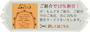 ご紹介で10%割引　ヘアーデザイン　だ・もんど